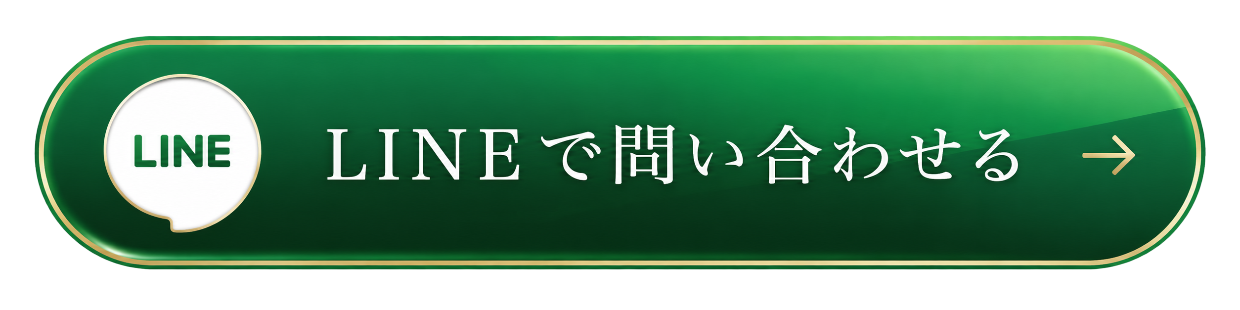 LINEで問い合わせる