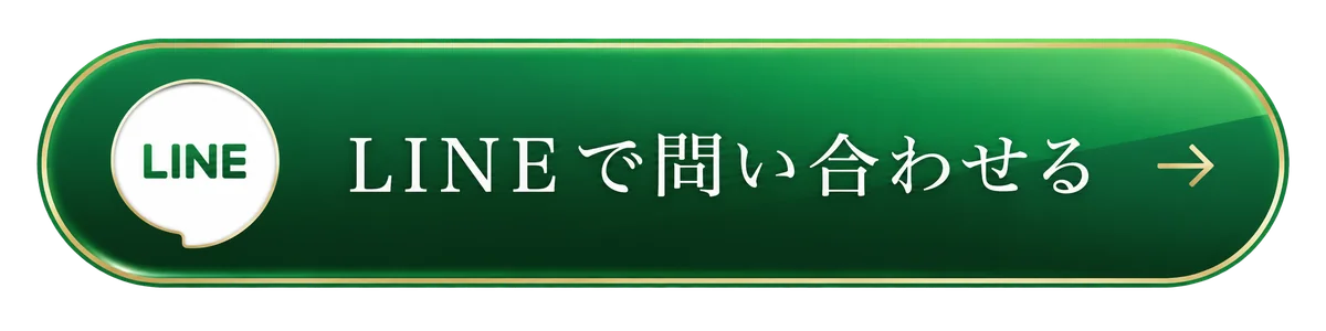 LINEで問い合わせる